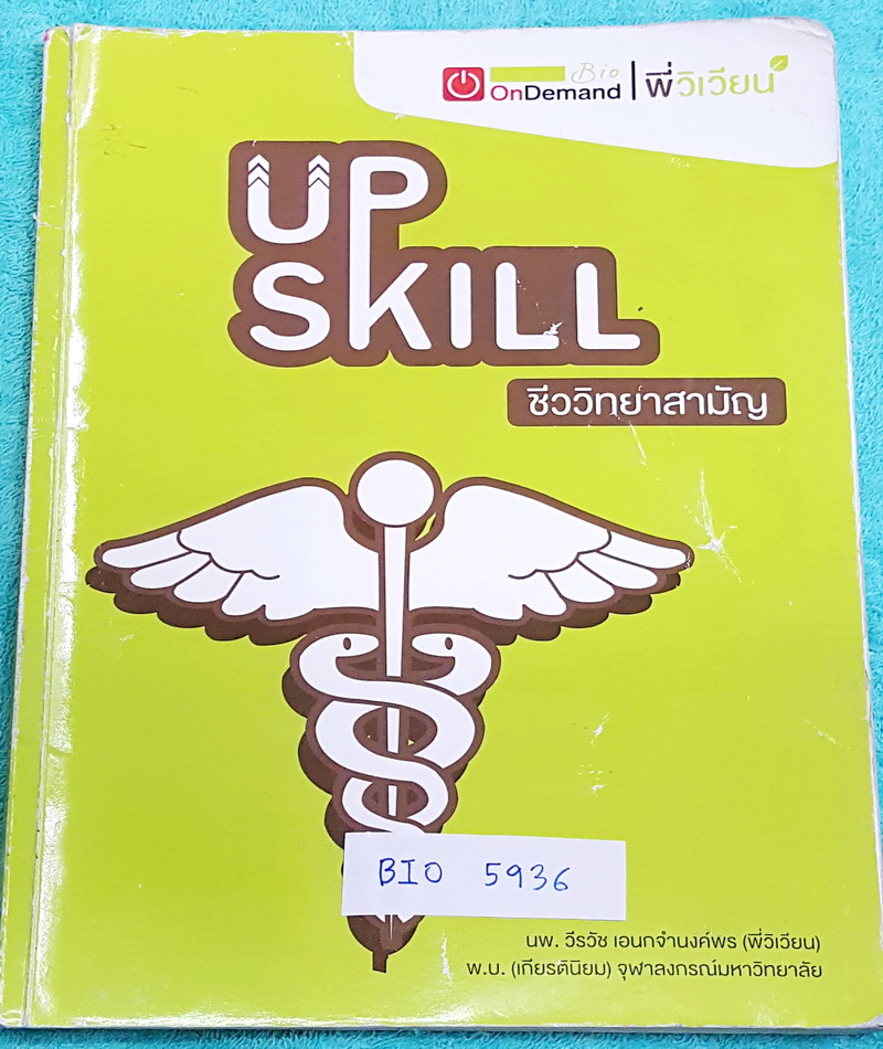 ►ออนดีมานด์◄ BIO 5936 หนังสือกวดวิชา พี่วิเวียน Upskill ชีววิทยาสามัญ ในหนังสือมีสถิติการออกข้อสอบชีววิทยาสามัญ กสพท. ย้อนหลัง เน้นตะลุยโจทย์ มีจดเล็กน้อย