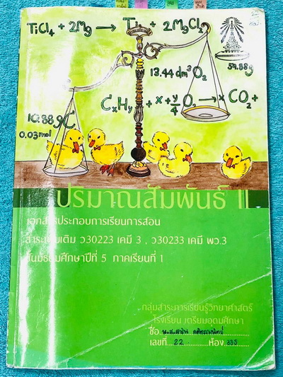►หนังสือเรียนโรงเรียนเตรียมอุดม◄ เอกสารประกอบการเรียนรายวิชาวิทยาศาสตร์ เคมี ม.5 ภาคเรียนที่ 1 ปริมาณสัมพันธ์ 2 มีเนื้อหาและโจทย์แบบฝึกหัดประจำบท ในหนังสือมีจดครบเกือบทั้งเล่ม จดละเอียด ด้านหลังมีเฉลยของอาจารย์ หนังสือเล่มใหญ่