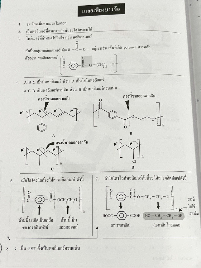 ►หนังสือกวดวิชา อ.อุ๊ เคมี◄ หนังสือกวดวิชา อ.อุ๊ อุไรวรรณ ศิวะกุล วิชาเคมี Entrance ครบเซ็ทเล่ม 1-5 สรุปเนื้อหาระดับชั้น ม.ปลาย ม.4-5-6 ทั้งหมด เนื้อหายากลึกถึงเตรียมตัวสอบเข้ามหาวิทยาลัย มีโจทย์ข้อสอบและข้อสอบจริงประจำบท มีเฉลยและเฉลยอย่างละเอียด มีเทคนิ
