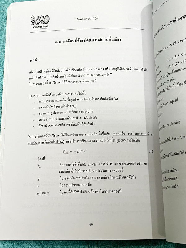 ►ข้อสอบโอลิมปิก◄ ข้อสอบแข่งขันวิชาฟิสิกส์โอลิมปิกระหว่างประเทศ ครั้งที่ 35 ประจำปี พ.ศ.2547 ณ เมืองโปงฮาง ประเทศเกาหลีใต้ โดยสถาบันส่งเสริมการสอบวิทยาศาสตร์และเทคโนโลยี สสวท. ในหนังสือรวบรวมข้อสอบแข่งขันจริง มีเฉลยอย่างละเอียด มีอธิบายวิธีคิดอย่างละเอียด