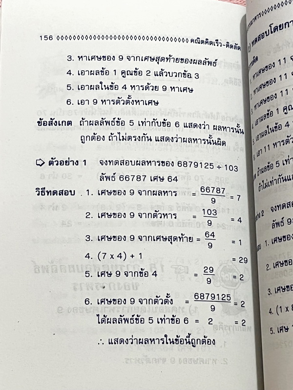 ►อ.ชิต◄ คณิตคิดเร็วคิดลัด เน้นสอนสูตรแบบวิธีลัดเพื่อให้ได้คำตอบแบบรวดเร็ว ถูกต้อง ง่าย ชัดเจน และเห็นผลทันตา ซึ่งช่วยประหยัดเวลาได้อย่างมากในตอนทำข้อสอบ มีเทคนิคลัดคิดเลขเร็วทั้งเล่ม มีแบบฝึกหัด + แบบทดสอบจับเวลา หนังสือมีขนาด 12.8 * 18.4 * 0.8 ซม. หนังสื