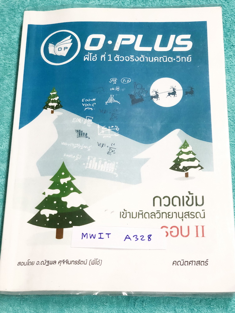 ►สอบเข้ามหิดล รอบ2◄ MWIT A328 พี่โอ๋โอพลัส Oplus วิชาคณิตศาสตร์ กวดเข้มเข้ามหิดลวิทยานุสรณ์ รอบ 2 + ไฟล์เฉลยคำตอบ ในหนังสือมีสรุปเนื้อหาและสูตรสำคัญ จดครบเกือบทั้งเล่ม จดละเอียด มีจดเทคนิคลัดเยอะมาก ด้านหลังมีข้อสอบ SAT อีก 3 ชุดใหญ่ ในพาร์ทนี้เว้นว่างยัง