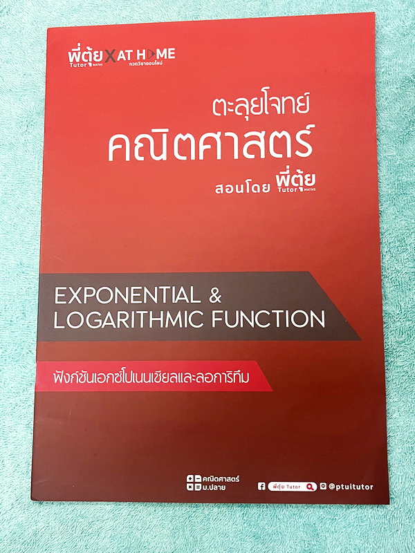 ►พี่ตุ้ยเดอะติวเตอร์◄ เซ็ทหนังสือเรียนพิเศษครูพี่ตุ้ย The Tutor 12 เล่ม + ไฟล์เฉลยละเอียด ประกอบด้วยหนังสือเรียน 6 เล่ม + หนังสือตะลุยโจทย์ 6 เล่ม - ในหนังสือเรียนมีสรุปเนื้อหาสูตรสำคัญ มีเทคนิคลัดเยอะมาก มีนิยามและคำอธิบายคำศัพท์ทางคณิตศาสตร์ที่จำเป็นต้อ