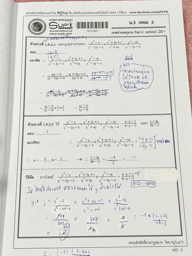 ►ครูซุปเคม.ต้น◄ หนังสือเรียนพิเศษ คอร์ส ม.3 เทอม2 เศษส่วนพหุนาม เนื้อหาในคอร์สเป็นระดับ Advanced โจทย์ระดับยาก เหมาะสำหรับเด็กนักเรียนที่มีพื้นฐานดีพอสมควร ครูซุปเคได้สรุปสูตร ทวนสูตรที่ต้องใช้ พร้อมทั้งรวบรวมโจทย์ระดับชั้นม.3 ไว้อย่างครบถ้วน เนื้อหาและโจ