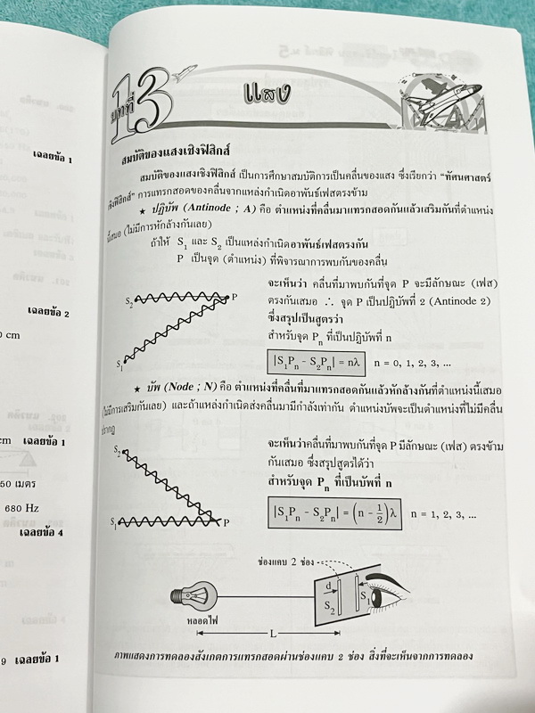 ►อ.ประกิตเผ่า◄ หนังสือคู่มือวิทยาศาสตร์ ม.5 รวมเทอม1-2 วิชาฟิสิกส์ อ.ประกิตเผ่า / อ.ประกิตพันธุ์ เพื่อเตรียมตัวพร้อมอย่างสมบูรณ์ก่อนสอบย่อยเพื่อเก็บคะแนนท้ายบท สอบกลางภาค สอบปลายภาค มีสรุปสูตรสั้นๆกระชับ มีโจทย์ข้อสอบเยอะมาก มีเฉลยละเอียดครบทุกข้อ อาจารย์