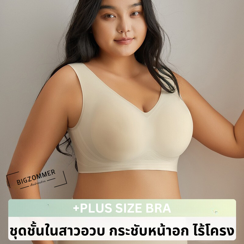 ชุดชั้นในสาวอวบ กระชับหน้าอก ไร้โครง สีน้ำตาล/สีเนื้อ/สีดำ/สีเขียว/สีชมพู/สีโกโก้/สีแดง/สีน้ำตาลแดง/สีคาราเมล (3XL,4XL,5XL) G080#