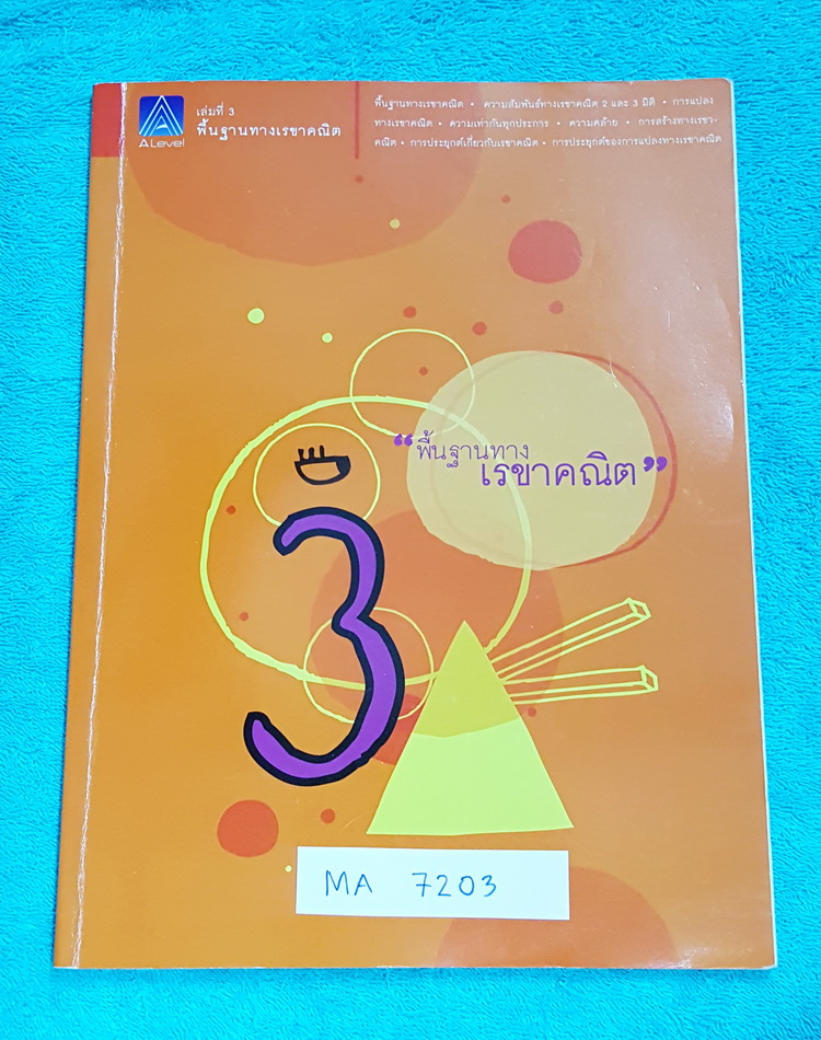 ►พี่แท็ป เอเลเวล◄ MA 7203 คณิตศาสตร์ ม.ต้น เล่ม 3 พื้นฐานทางเรขาคณิต จดครบเกือบทั้งเล่ม จดละเอียด มีเทคนิค ข้อควรรู้ ข้อสังเกตการทำโจทย์มากมาย ในหนังสือมีรวบรวมข้อสอบตะลุยโจทย์การแข่งขันจากสนามสอบดังๆหลายแห่งเช่น เพชรยอดมงกุฎ ข้อสอบทุนหลวง ข้อสอบชิงถ้วยพร
