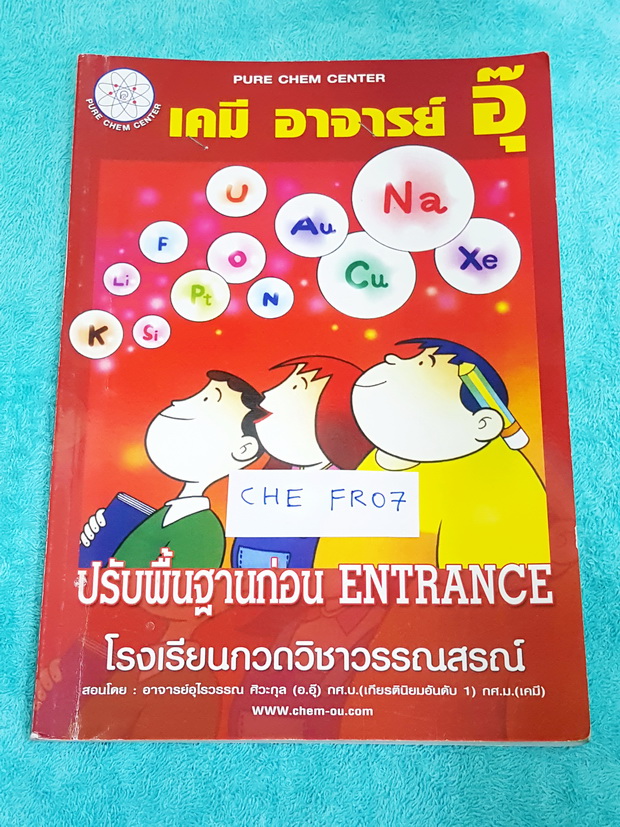►อ.อุ๊ เคมี◄ CHE FR07 หนังสือกวดวิชา เคมีอ.อุ๊ ปรับพื้นฐานก่อน Entrance จดครบทั้งเล่ม ลายมือจดเรียบร้อย เป็นระเบียบ จดละเอียด ตั้งใจเรียน
