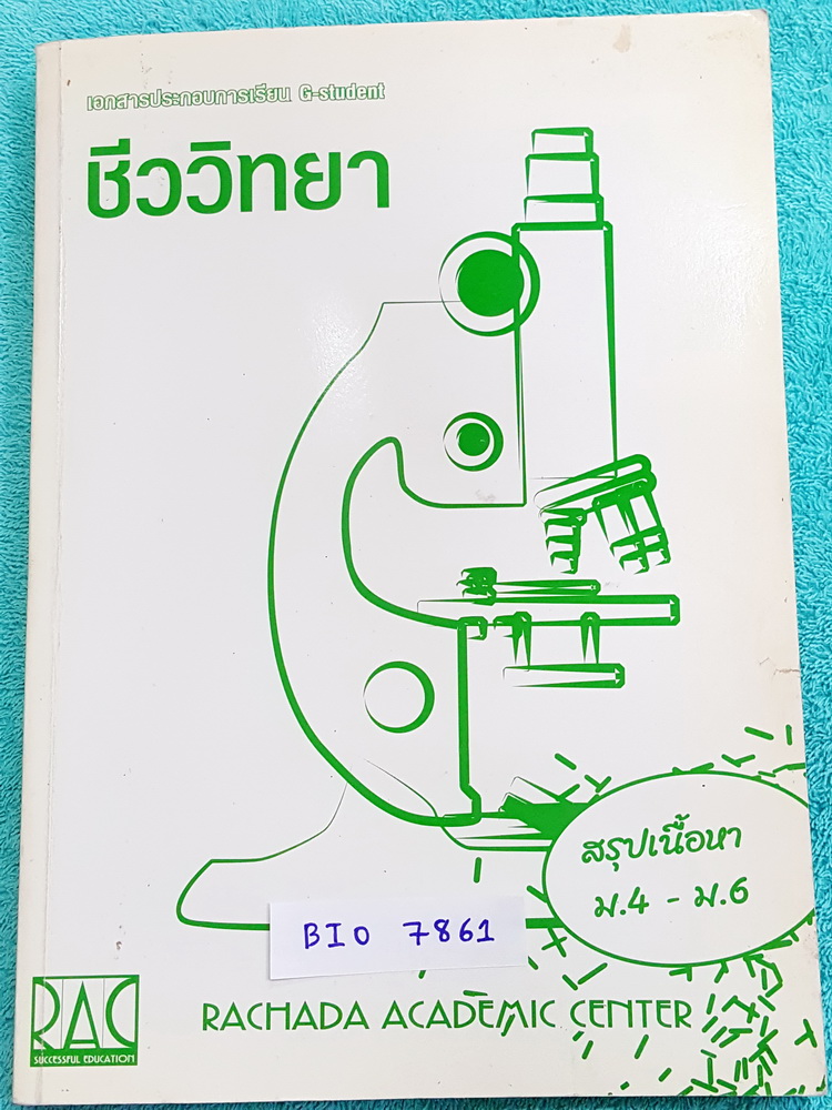 ►สรุปชีววิทยา◄ BIO 7861 หนังสือกวดวิชา G-Student สรุปเนื้อหาวิชาชีววิทยาโอเน็ต ม.4-5-6 เน้นเนื้อหาตีพิมพ์สมบูรณ์ทั้งเล่ม หนังสือเล่มหนาใหญ่มาก