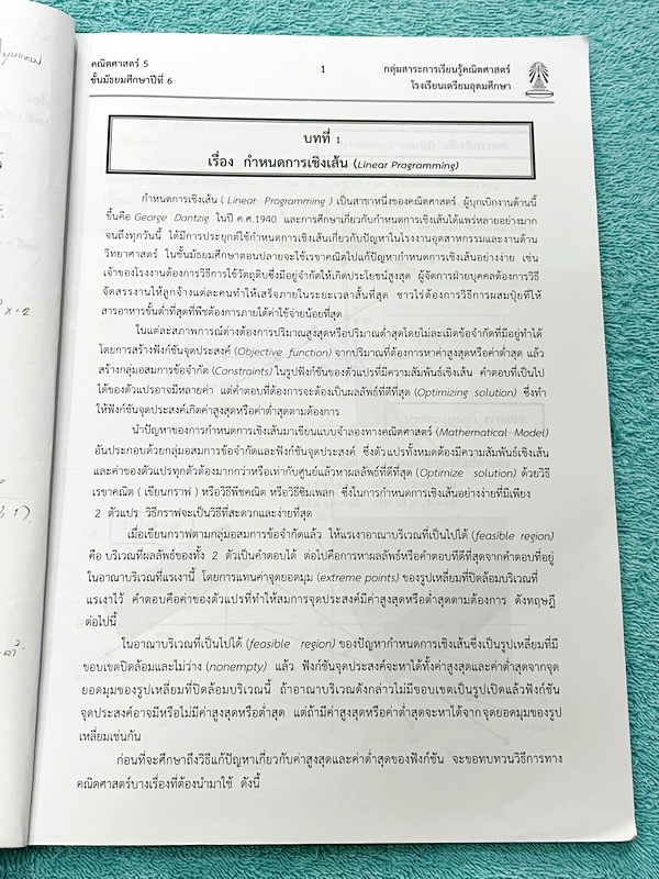 ►หนังสือเรียนโรงเรียนเตรียมอุดม◄ เอกสารประกอบการเรียนวิชาคณิตศาสตร์ กำหนดการเชิงเส้น จำนวนเชิงซ้อน ระดับชั้น ม.6 จัดทำโดยกลุ่มสาระการเรียนรู้คณิตศาสตร์ สรุปเนื้อหาสูตรสำคัญ เนื้อหาตีพิมพ์สมบูรณ์ทั้งเล่ม มีโจทย์เข้มข้น จดบางหน้า จดละเอียด ไม่มีเฉลย