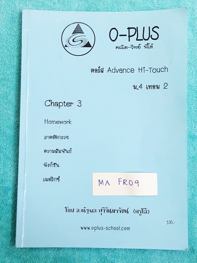 ►พี่โอ๋โอพลัส◄ MA FR09 หนังสือกวดวิชาคณิตศาสตร์ คอร์ส Advance Hi-Touch ม.4 เทอม 2 Chapter 3 จดเล็กน้อย โจทย์ในหนังสือมีตั้งแต่ขั้นเบสิกง่ายๆจนถึงระดับยาก Advance มีเฉลยด้านหลัง