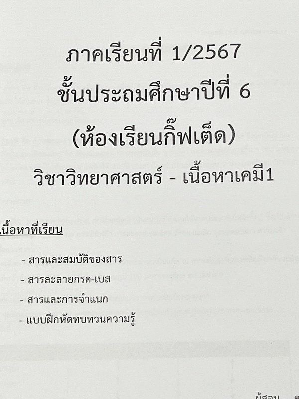 ►สอบเข้าม.1◄ หนังสือกวดวิชาครูพจน์ Gifted วิทยาศาสตร์เนื้อหาเคมีเล่ม1-2 ห้องกิ๊ฟเต็ดโค้งสุดท้าย ป.6 มีสรุปเนื้อหา โจทย์แบบทดสอบ และข้อสอบ โจทย์มีความยากเข้มข้นระดับ Advaned มีความยากลึกถึงเตรียมตัวสอบเข้า ม.1 ร.ร.ดัง จดเฉลยครบเกือบทั้งหมด โจทย์บางข้อไม่ได