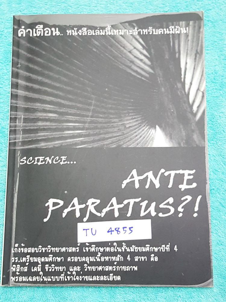 ►หนังสือเตรียมอุดม◄ TU 4855 Ante Paratus หนังสือเก็งข้อสอบวิชาวิทยาศาสตร์ โดยรุ่นพี่นักเรียนโรงเรียนเตรียมอุดมศึกษา มีโจทย์พร้อมอธิบายเฉลยอย่างละเอียด มี Tips เทคนิคการทำข้อสอบเพื่อเตรียมตัวสอบเข้า ม.4 ร.ร.เตรียมอุดมศึกษา