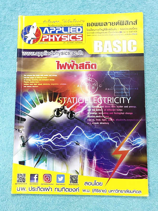 ►อ.ประกิตเผ่า แอพพลายฟิสิกส์◄ หนังสือเรียนวิชาฟิสิกส์ ม.ปลาย เซ็ท 15 เล่ม มีสรุปเนื้อหา + สูตรสำคัญครบทุกบท มีโจทย์แบบฝึกหัด และเฉลยแบบฝึกหัดอย่างละเอียด ทุกเล่มจดครบเกือบทั้งเล่ม จดละเอียด ด้านหลังมีเฉลยโจทย์เสริมประสบการณ์ 30พ.ศ. มีเฉลยวิธีทำและแนวคิดขอ