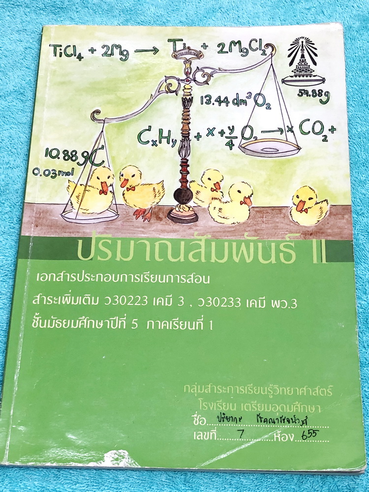 ►หนังสือเรียนโรงเรียนเตรียมอุดม◄ เอกสารประกอบการเรียนรายวิชาวิทยาศาสตร์ เคมี ม.5 ภาคเรียนที่ 1 ปริมาณสารสัมพันธ์ 2 มีเนื้อหาและโจทย์แบบฝึกหัดประจำบท จดครบเกือบทั้งเล่ม จดละเอียด ด้านหลังมีตัวอย่างข้อสอบและเฉลยของอาจารย์ หนังสือเล่มใหญ่