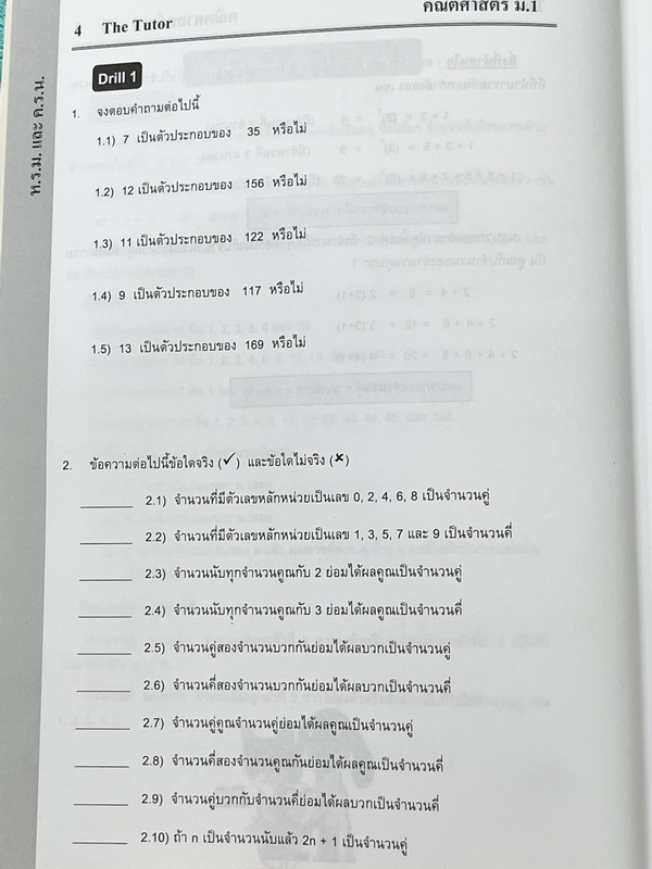 ►พี่ตุ้ยเดอะติวเตอร์◄ หนังสือกวดวิชาเดอะติวเตอร์วิชาคณิตศาสตร์ ระดับชั้น ม.1 เรื่อง ห.ร.ม. และ ค.ร.น. จำนวนเต็ม เลขยกกำลัง เส้นตรงและมุม การเขียนตัวเลขแทนจำนวน ระบบตัวเลขฐาน ในหนังสือมีเนื้อหาและสรุปสูตรสำคัญระดับชั้น ม.1 มีโจทย์ฝึกฝนทักษะและเฉลยด้านหลัง