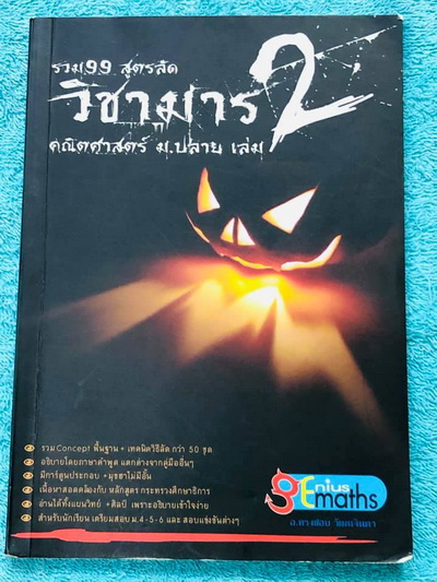 ►วิชามาร อ.ทรงชอบ◄ Genius Math วิชามาร รวม 99 สูตรลัดคณิต ม.ปลาย เล่ม 2 มีสูตรลัด, เทคนิคลัดเยอะมาก อาจารย์เน้นจุดที่ออกสอบบ่อย ต้องเจอแน่ๆทุกปี มีเน้นจุดที่ห้ามทำ และควรทำในการคำนวณสูตร ,มีวิธีตัดช๊อยส์ตัวเลือก เห็นปุ๊บตัดออกเลย อาจารย์ยกตัวอย่างการใช้สู