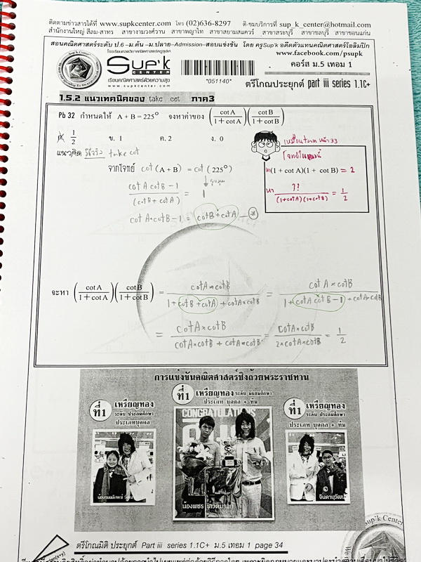 ►หนังสือคณิตซุปเค◄ SUP 5/1 หนังสือเรียน SupK คอร์สคณิตศาสตร์ ม.5เทอม1 รวม 2 เล่มใหญ่ + ชีทซุปเคในคอร์สเรียนอีก 4 ชุด เป็นชีทหนาเย็บเล่มใหญ่ บางชุดหนาเท่ากับหนังสือ 1 เล่มไม่ใช่ชีทบางๆ เนื้อหาในคอร์สเป็นระดับ Advanced โจทย์ระดับยาก เหมาะสำหรับเด็กนักเรียนท