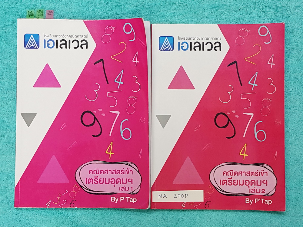►เอเลเวล◄ MA 200P คณิตศาสตร์เข้าเตรียมอุดม เล่ม 1+2 ครบเซ็ท เล่ม 1 มีจดครบเกือบทั้งเล่ม จดละเอียด มีจดสิ่งที่ต้องรู้ก่อนไปสอบ แนวข้อสอบเตรียมทีชอบออก ,Tips เทคนิคลัด เล่ม 2 มีจดเล็กน้อย จดละเอียด มีจดเทคนิคลัดเพิ่มเติม ทั้งเซ็ทมีเทคนิคลัดต่างๆ ข้อควรรู้ ข