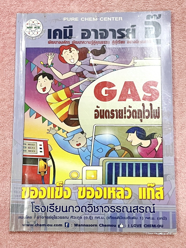 ►หนังสือเคมีอ.อุ๊◄ หนังสือกวดวิชา อ.อุ๊ เคมี ของแข็ง ของเหลว แก๊ส ในหนังสือมีสรุปเนื้อหา โจทย์แบบฝึกหัด มีเฉลยและเฉลยละเอียดของอาจารย์ มีจดบางหน้า จดละเอียด