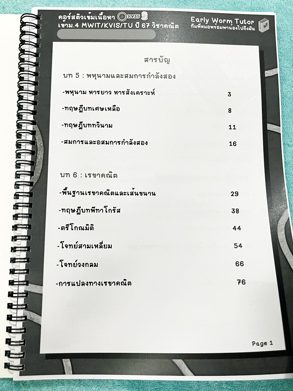 ►สอบเข้า MWIT,KVIS,TU◄ หนังสือเรียนพิเศษ 2567 Early Worm Tutor วิชาคณิตศาสตร์ติวเข้มเนื้อหาเข้าม.4 รร. MWIT KVIS TU ปี 67 เล่ม1-2 มีสรุปสูตรสำคัญ ทุกบทมี Trick และหลักการทำโจทย์สั้นๆกระชับ อาจารย์มีเน้นจุดที่ต้องทำวนซ้ำๆให้คล่อง รวมถึงจุดที่ต้องระวังคิดเล