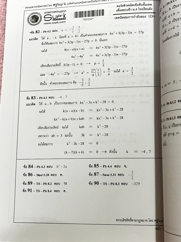 ►ครูซุปเค◄ หนังสือเรียนพิเศษ คอร์สติวคณิตเข้มข้นขั้นเทพเพื่อสอบเข้า ม.4 ร.ร.ดัง เรื่องเทคนิคสมการกำลังสอง เนื้อหาในคอร์สเป็นระดับ Advanced โจทย์ระดับยาก เหมาะสำหรับเด็กนักเรียนที่มีพื้นฐานดีพอสมควร ครูซุปเคได้สรุปสูตร เทคนิคลัด พร้อมทั้งรวบรวมโจทย์เพื่อเต