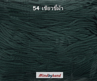 เชือกร่มสีพื้น 100 กรัม สี 54 เขียวชื้ม้า
