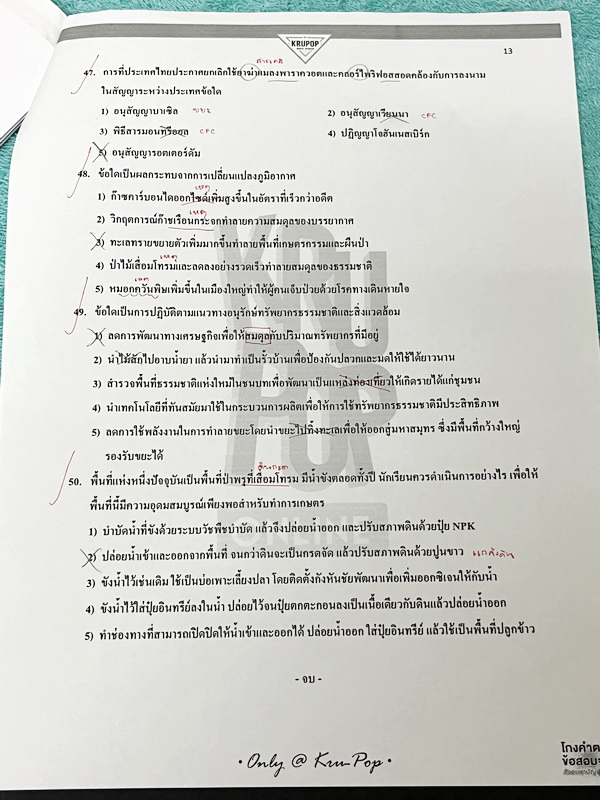 ►สังคมครูป๊อป◄ KruPop โกงคำตอบ ข้อสอบจริง สังคมสามัญปี 57-63 เป็นชีทข้อสอบจริง 7 ชุด มีจดเฉลยครบทั้งหมด มีจดเทคนิคลัด และ Key การทำโจทย์อย่างละเอียดทุกชุด