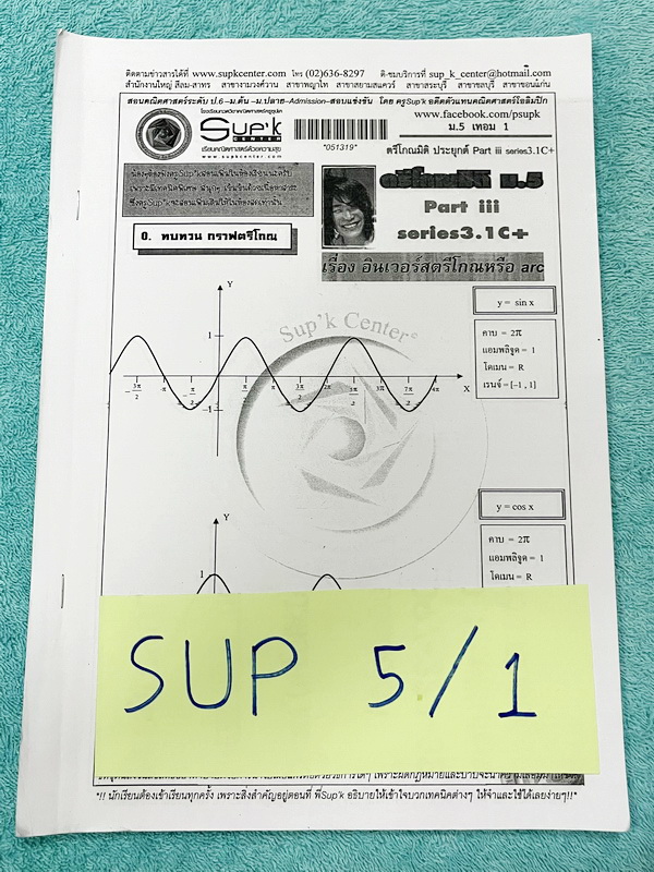 ►หนังสือคณิตซุปเค◄ SUP 5/1 หนังสือเรียน SupK คอร์สคณิตศาสตร์ ม.5เทอม1 รวม 2 เล่มใหญ่ + ชีทซุปเคในคอร์สเรียนอีก 4 ชุด เป็นชีทหนาเย็บเล่มใหญ่ บางชุดหนาเท่ากับหนังสือ 1 เล่มไม่ใช่ชีทบางๆ เนื้อหาในคอร์สเป็นระดับ Advanced โจทย์ระดับยาก เหมาะสำหรับเด็กนักเรียนท