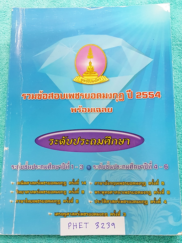 ►เพชรยอดมงกุฎ◄ PHET 3240 หนังสือเพชรยอดมงกุฎ ปี 2554 รวมข้อสอบช่วงชั้นที่ 1 และ 2 ตั้งแต่ ประถมต้นจนถึงประถมปลาย (ป.1-6) พร้อมเฉลยข้อสอบ วิชาวิทยาศาสตร์ คณิตศาสตร์ ภาษาไทย ภาษาอังกฤษ ประวัติศาสตร์ เศรษฐศาสตร์ พระพุทธศาสนา หนังสือมีเขียนบางหน้า ข้างในเนื้อ