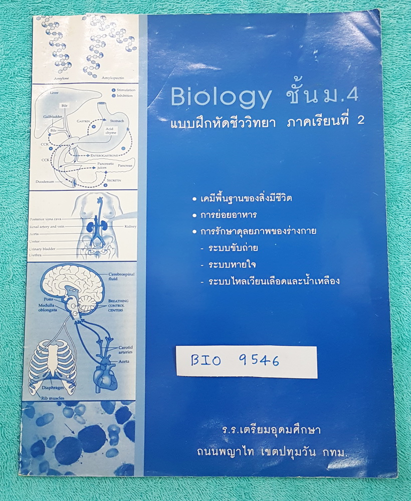 ►เตรียมอุดม◄ BIO 9546 หนังสือแบบฝึกหัดชีววิทยา ชั้นม.4 ภาคเรียนที่ 2 เน้นทำโจทย์ มีเขียนด้วยดินสอบางหน้าด้านหลังมีแผ่นชีทเฉลยโจทย์แบบฝึกหัดครบทุกข้อ