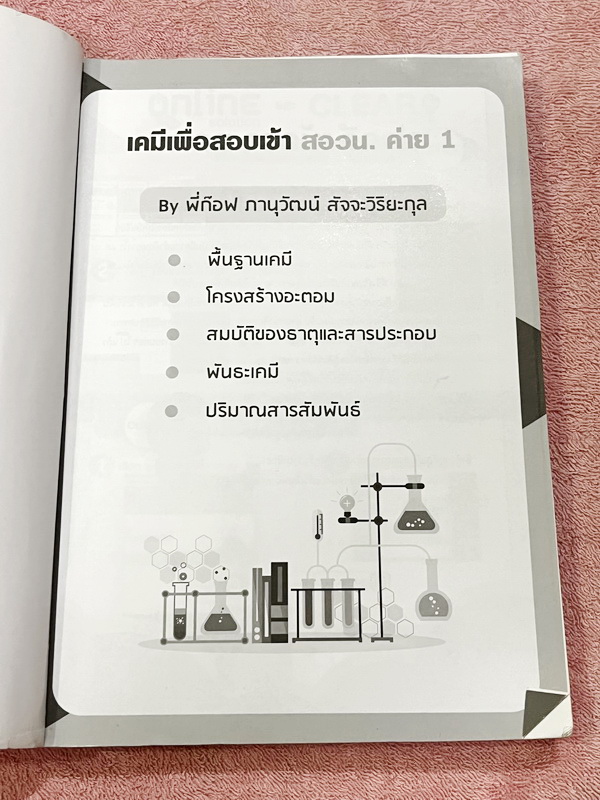 ►หนังสือเคมี สอวน.◄ หนังสือเรียน Ondemand ออนดีมานด์ เคมีเพื่อสอบเข้า สอวน.ค่าย1 อ.ก๊อฟ ภานุวัฒน์ มีสรุปเนื้อหาเพื่อเตรียมตัวสอบ สอวน. มีโจทย์ประจำบท ทั้งเนื้อหาและโจทย์มีความยากเข้มข้น เหมาะสำหรับเด็กที่มีพื้นฐานดี จดบางหน้า จดละเอียด ไม่มีเฉลย