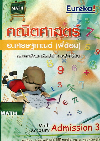 หนังสือยูเรก้า คณิตศาสตร์ Admission 3