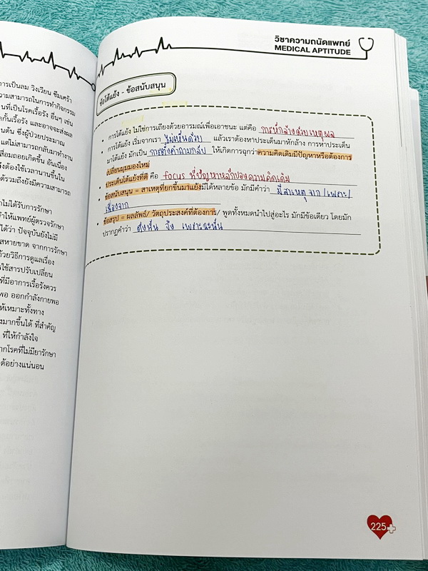 ►TPAT1◄ เซ็ทหนังสือกวดวิชา Ondemand ความถนัดแพทย์ ปี 2565-2566 รวม 4 เล่ม + ไฟล์เฉลย ในหนังสือมีเนื้อหาและแนวโจทย์ UPDATE ข้อสอบใหม่ๆ โจทย์เป็นแบบจับเวลา และมีคุณภาพเทียบเท่ากับข้อสอบจริง อาจารย์มีบอกบทที่ชอบออกสอบบ่อยๆ หลักการทำข้อสอบในพาร์ทต่างๆ พร้อมเท