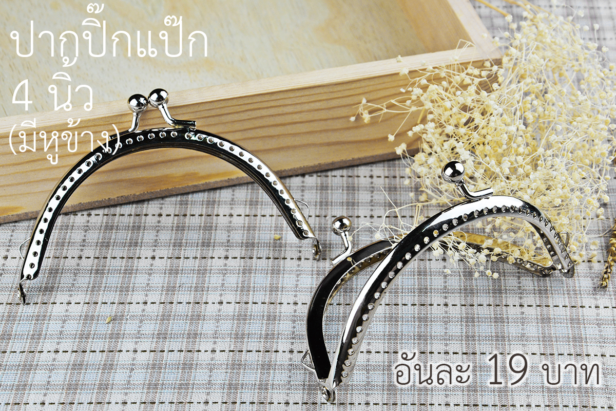 ปากกระเป๋าปิ๊กแป๊กโค้ง สีเงิน มีหู ขนาด 4 นิ้ว