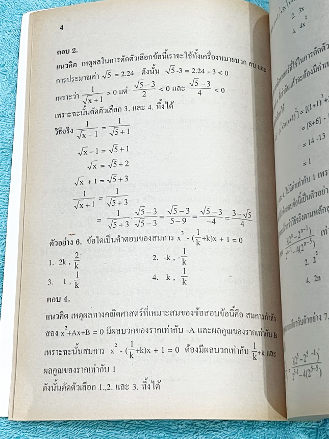 ►คู่มือตัดตัวเลือก◄ หนังสือคู่มือตัดตัวเลือกข้อสอบคณิตศาสตร์ม.ต้น อ.ดำรงค์ รวมเทคนิคลัดการทำข้อสอบคณิตศาสตร์ม.ต้นอย่างรวดเร็ว มีหลักการตัดตัวเลือกรูปแบบต่างๆทำให้ได้คำตอบที่ถูกต้องภายในเวลาที่น้อยกว่าการใช้วิธีจริงตามหลักสูตร มีวิธีเปรียบเทียบการทำข้อสอบด