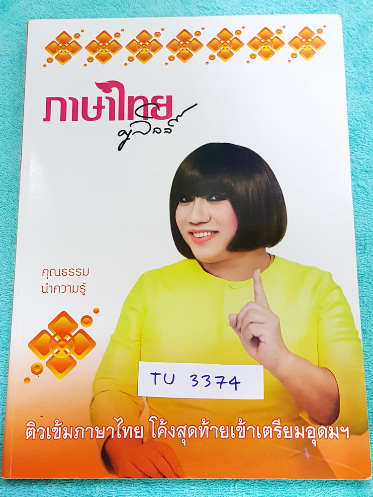 ►ครูลิลลี่◄ TU 3374 ติวเข้มภาษาไทย โค้งสุดท้ายเข้าเตรียมอุดม จดครบทั้งเล่ม จดละเอียดมาก มีเน้นจุดที่ควรท่องจำ อ.ลิลลี่สรุปเนื้อหาเป็นข้อๆ มีเก็งข้อสอบที่ชอบออกสอบบ่อยๆ อ่านง่าย เข้าใจง่าย ท่องจำแล้วไปใช้สอบได้เลย