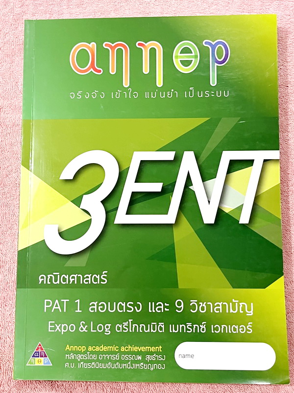 ►อ.อรรณพ◄ หนังสือคณิตศาสตร์คอร์ส Entrance ครบเซ็ท 5 เล่ม + ชีทเฉลยและชีท Guide Line ทำการบ้านคอร์ส Ent ในหนังสือมีโจทย์หลากหลายแนว เล่ม1-3 จดบางหน้า จดละเอียด ส่วนเล่ม 4-5 โล่งใหม่สะอาดไม่มีรอยขีดเขียน , ชีทเฉลย Guide Line เป็นชีทที่อาจารย์บอกว่า ข้อไหนคว