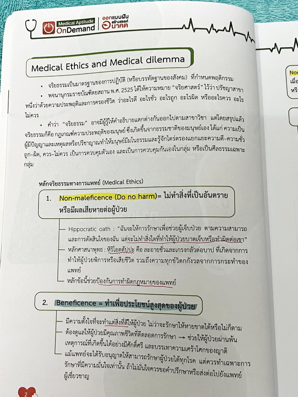 ►TPAT1◄ เซ็ทหนังสือกวดวิชา Ondemand ความถนัดแพทย์ ปี 2565-2566 รวม 4 เล่ม + ไฟล์เฉลย ในหนังสือมีเนื้อหาและแนวโจทย์ UPDATE ข้อสอบใหม่ๆ โจทย์เป็นแบบจับเวลา และมีคุณภาพเทียบเท่ากับข้อสอบจริง อาจารย์มีบอกบทที่ชอบออกสอบบ่อยๆ หลักการทำข้อสอบในพาร์ทต่างๆ พร้อมเท
