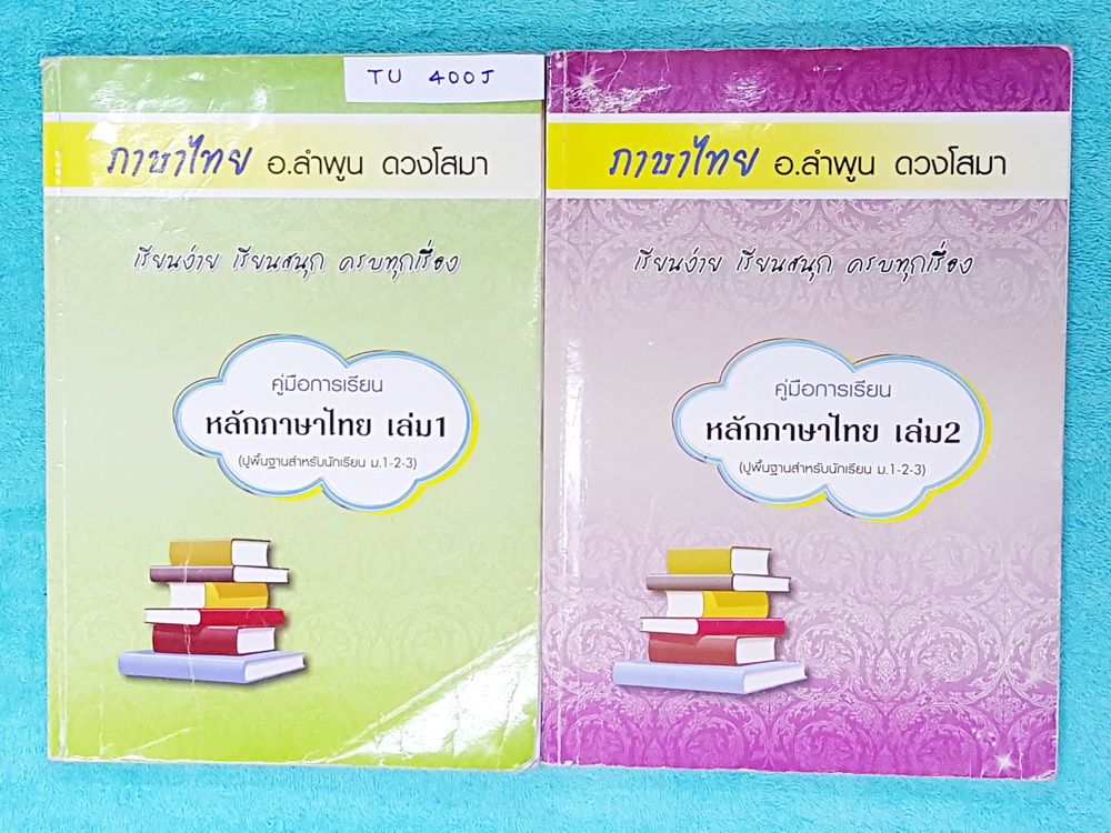 ►อ.ลำพูน◄ TU 400J คอร์สหลักภาษาไทย ม.ต้น เล่ม 1+2 ปูพื้นสำหรับ ม.1 - ม.3 มีสรุปเนื้อหา สูตรลับเทคนิคลัด‬ จุดสังเกตต่างๆที่ต้องระวังมากมาย อ่านแล้วนำไปใช้ได้เลย พร้อมแนวข้อสอบที่มักออกสอบบ่อยๆ และตัวอย่างข้อสอบเข้าเตรียม จดครบทั้งเล่ม จดละเอียดมาก มีเพียงไ