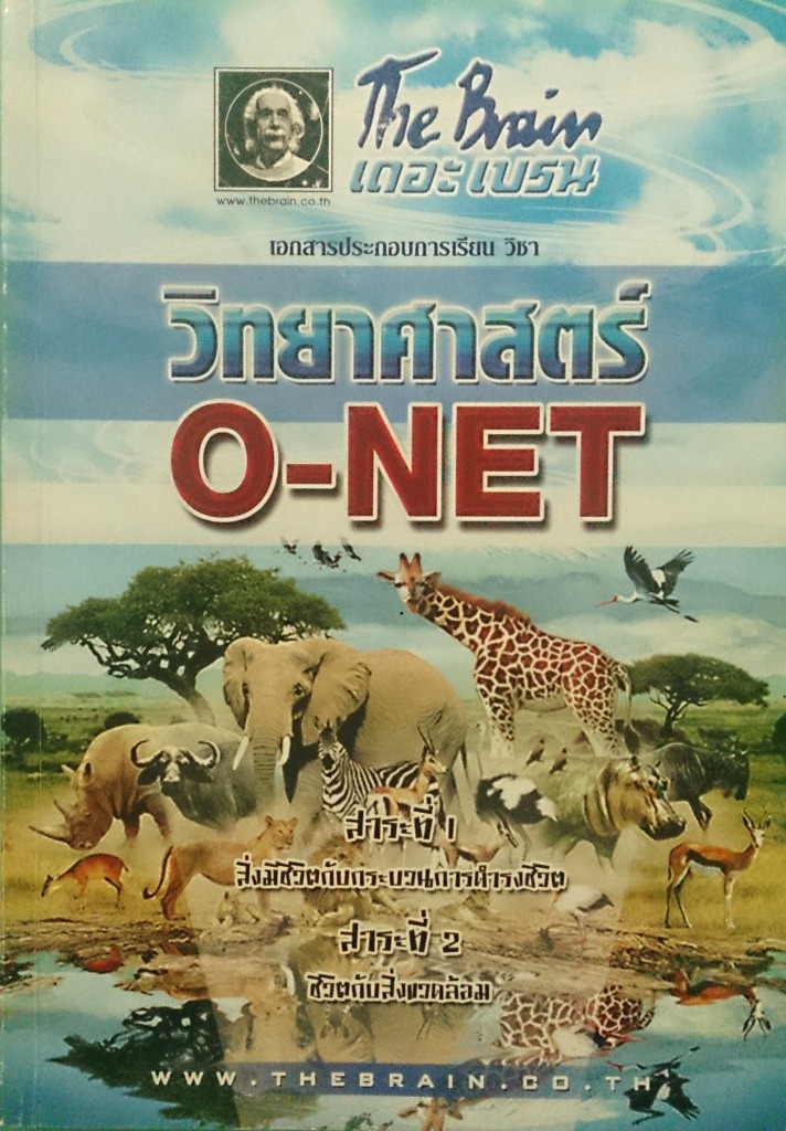 หนังสือกวดวิชา The Brain วิชาวิทยาศาสตร์ O – NET สาระที่ 1-2
