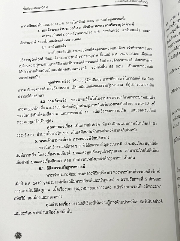 ►หนังสือเรียนโรงเรียนเตรียมอุดม◄ เอกสารประกอบการเรียนรายวิชาภาษาไทย ม.6 จัดทำโดยกลุ่มสาระการเรียนรู้ภาษาไทย มีสรุปเนื้อหาและโจทย์แบบทดสอบเข้มข้น ในหนังสือมีเขียนเล็กน้อย และไม่มีเฉลย หนังสือเล่มใหญ่