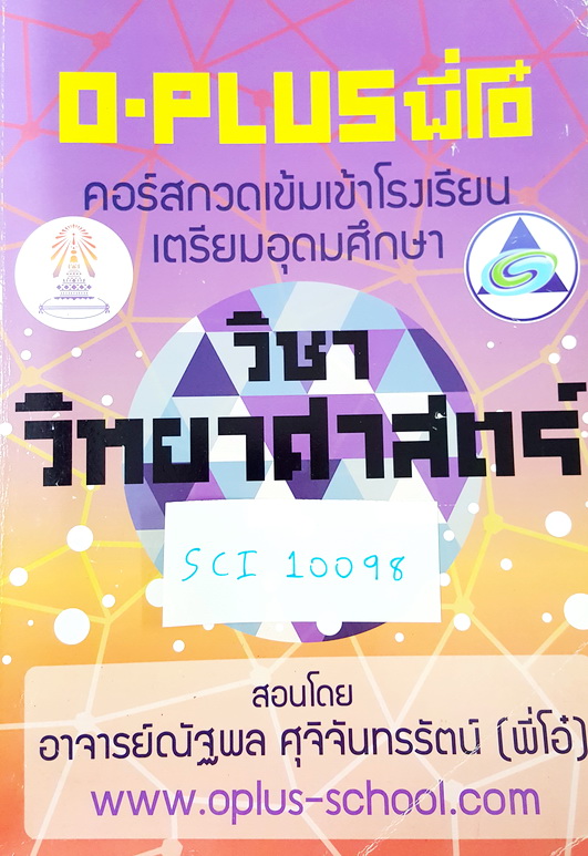 ►พี่โอ๋ O-Plus◄ SCI 10098 หนังสือเรียนพิเศษพี่โอ๋ O-Plus คอร์สกวดเข้มเข้า ร.ร.เตรียมอุดมศึกษา วิชาวิทยาศาสตร์ พร้อมเฉลย