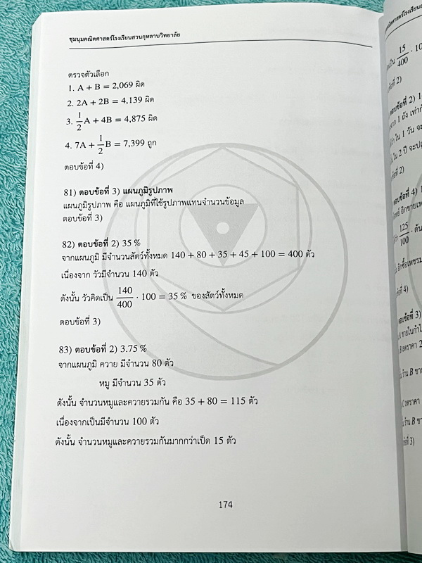 ►ชุมนุมคณิตศาสตร์สวนกุหลาบ◄ หนังสือ Absolute X ตะลุยโจทย์คณิตศาสตร์เพื่อสอบเข้าม.1 โรงเรียนดัง จัดทำโดยชุมนุมคณิตศาสตร์โรงเรียนสวนกุหลาบวิทยาลัย มีโจทย์รวมทั้งหมด 200 ข้อ มีเขียนด้วยดินสอปากกา 5 หน้า นอกนั้นขาวใหม่สะอาด มีเฉลยละเอียดครบทุกช้อ หนังสือมีขนา