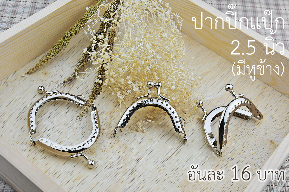 ปากกระเป๋าปิ๊กแป๊กโค้ง สีเงิน มีหู ขนาด 2.5 นิ้ว