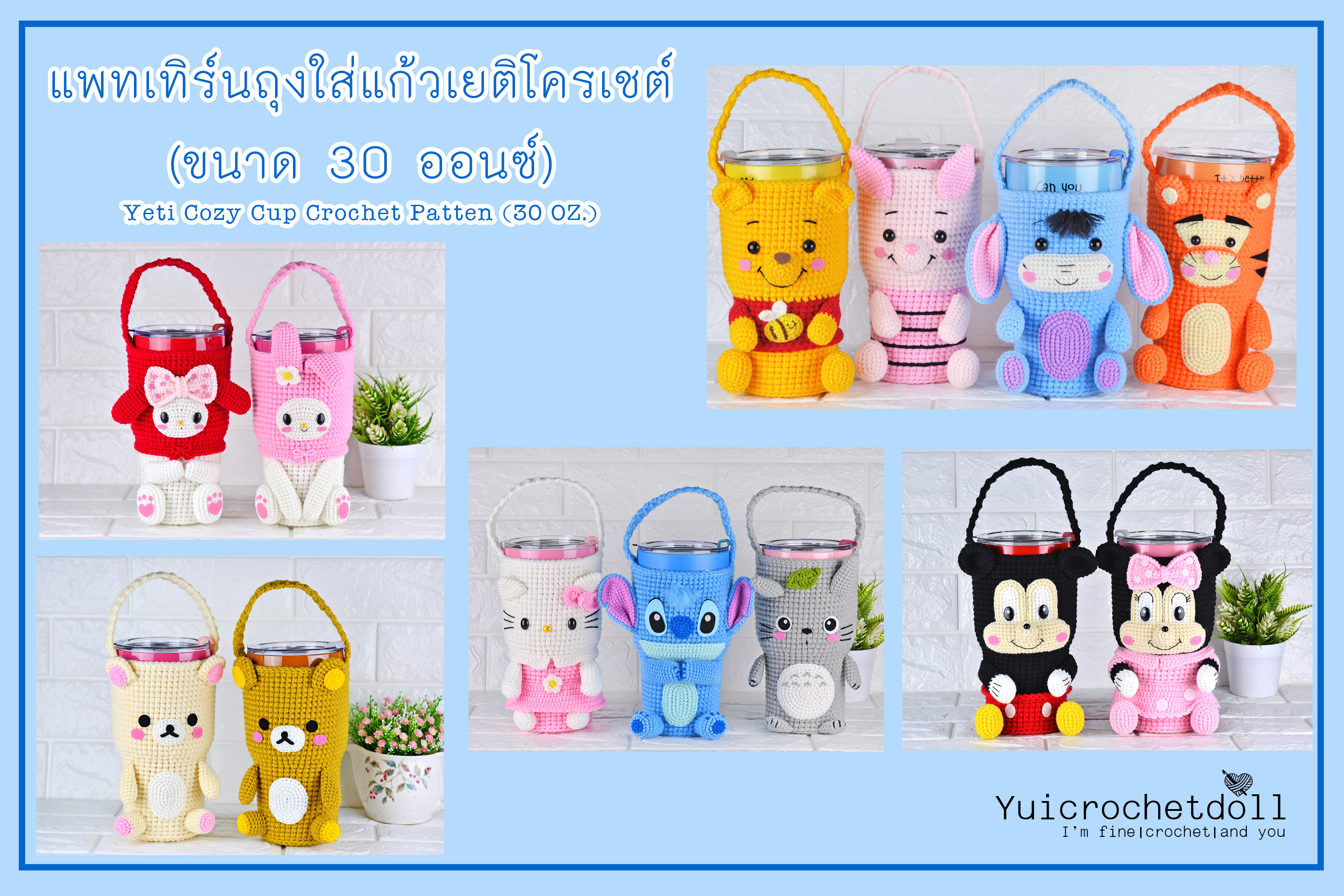 แพทเทิร์นถุงใส่แก้วเยติโครเชต์ ขนาด 30 ออนซ์