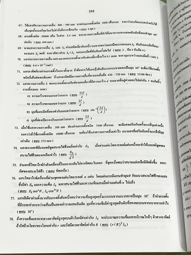 ►ฟิสิกส์ อ.ธวัชชัย◄ หนังสือเรียนพิเศษ Eureka ยูเรก้า อ.ธวัชชัย ฟิสิกส์เตรียมสอบ PAT 2 PAT 3 และสอบตรงแพทย์ เล่ม 1+2 ครบเซ็ท มีสรุปเนื้อหา หลักการทำโจทย์ที่สำคัญ มีโจทย์ข้อสอบ หนังสือไม่มีรอยขีดเขียน ด้านหลังมีเฉลยข้อสอบเข้ามหาวิทยาลัยครบทุกข้อ หนังสือเล่ม