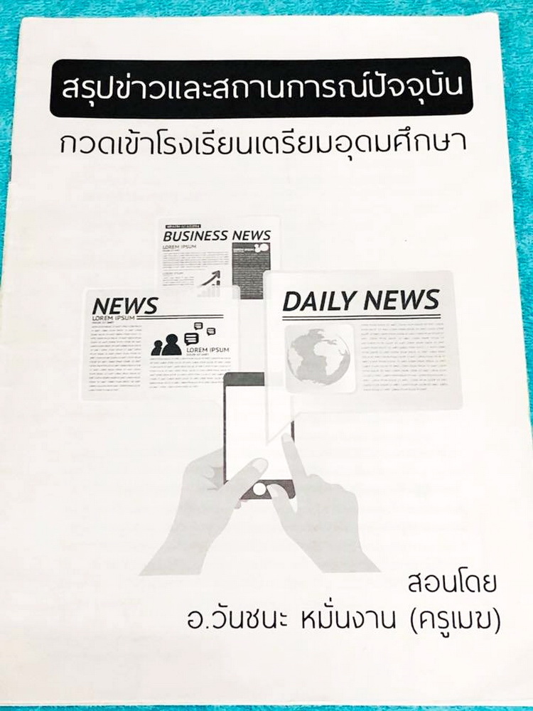►สอบเข้าเตรียมอุดม◄ อ.วันชนะ / สังคมครูเมฆ สรุปข่าวและสถานการณ์ปัจจุบัน เพื่อกวดเข้า ร.ร.เตรียมอุดม เนื้อหาตีพิมพ์สมบูรณ์ทั้งเล่ม มีจดเนื้อหาที่เรียนในคอร์สเพิ่มเติม หนังสือมีขนาด 21*30*0.3 ซม.
