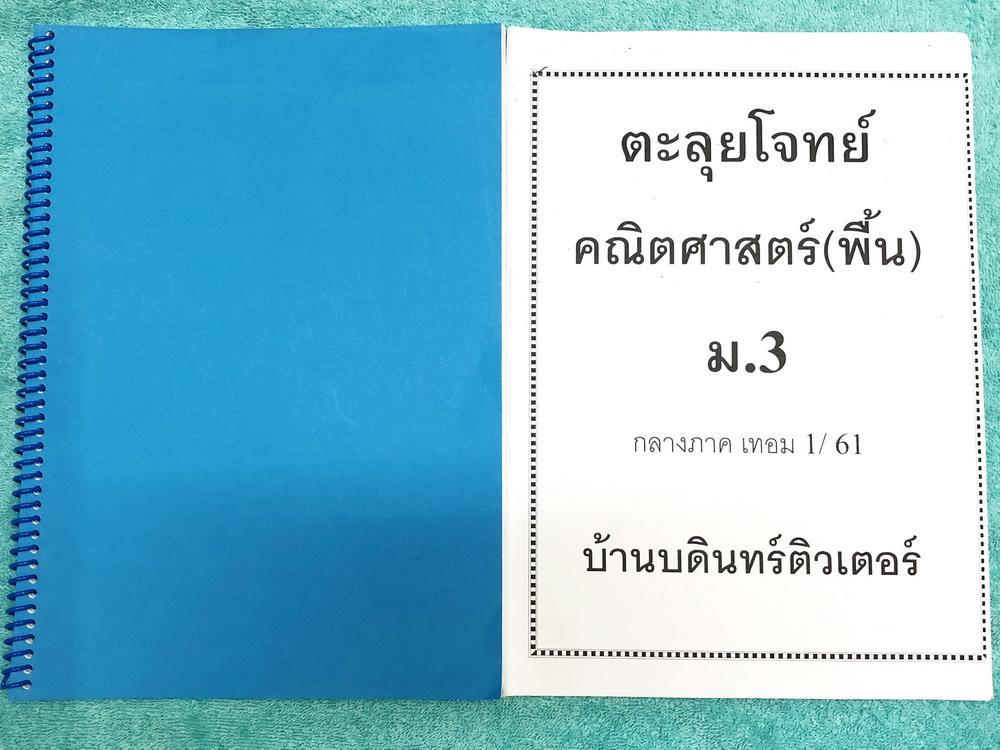 ►หนังสือคณิต ม.ต้น◄ Set หนังสือคณิตศาสตร์ ม.3 เทอม 1 ครูพี่เหน่ง + ชีทตะลุยโจทย์ ในหนังสือมีสรุปเนื้อหาเรื่องพื้นที่ผิวและปริมาตร (สาระการเรียนรู้พื้นฐาน) เนื้อหาและสูตรลัดตีพิมพ์สมบูรณ์ทั้งเล่ม มีโจทย์แบบฝึกหัด และเฉลยแบบทดสอบท้ายบท ในหนังสือมีจดละเอียดเ