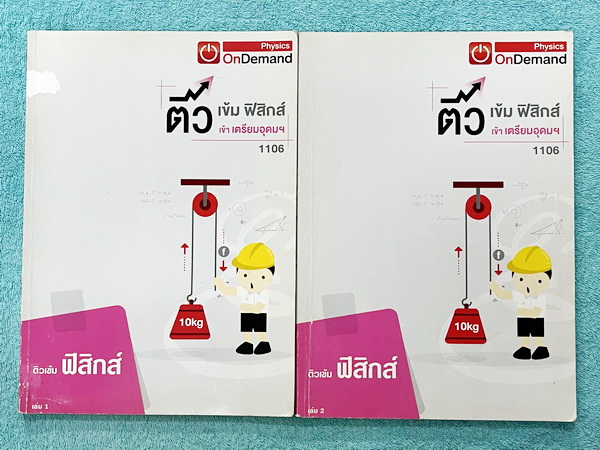 ►สอบเข้าเตรียมอุดม◄ หนังสือกวดวิชาออนดีมานด์ ติวเข้มฟิสิกส์เข้าเตรียมอุดมปีเก่า เล่ม 1-2 ในหนังสือมีสรุปเนื้อหา แนวข้อสอบและโจทย์แบบฝึกหัด อาจารย์มีเน้น Key Idea สำคัญที่ควรจำ จดบางหน้า จดละเอียด ด้านหลังมีเฉลยของอาจารย์ครบทุกข้อ ลายมือจดโดยน้องที่สอบติดเ